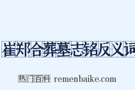 崔郑合葬墓志铭反义词是什么意思的图片